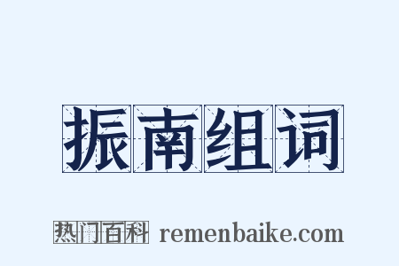 振南组词是什么意思的图片